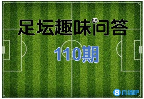足坛趣味问答110期：图中这名球员是谁？他的绰号是什么？