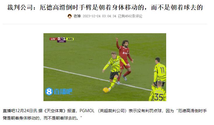 裁判公司赛后称厄德高不是手球，如今改口承认误判......
