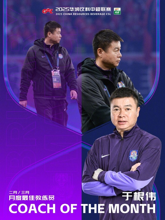 率队2胜1平！官方：津门虎主帅于根伟当选中超23月最佳教练