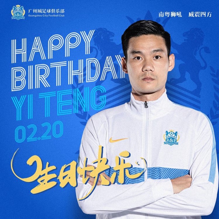广州城祝福32岁后卫弋腾：㊗️弋腾生日快乐