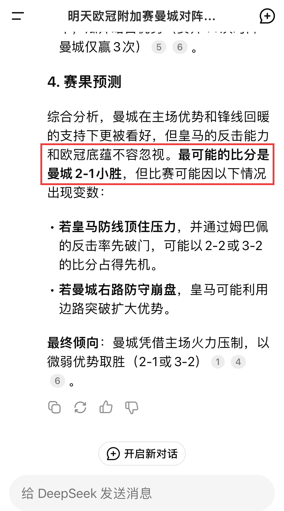 奈何遇上欧冠之王DeepSeek预测曼城