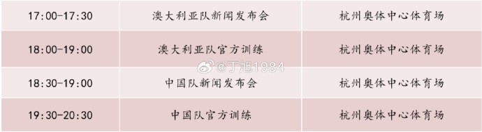 记者：国足明天1830举行新闻发布会，1930官方训练