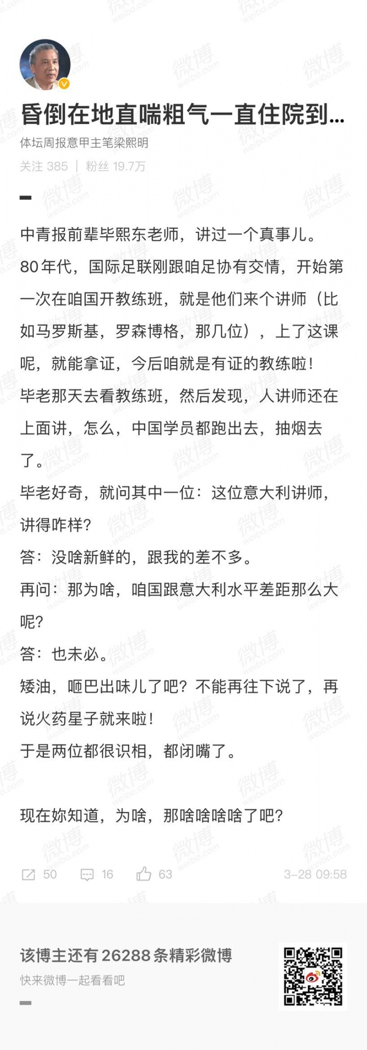 记者：80年代国际足联来国内开教练班，中国学员都跑出去抽烟去了