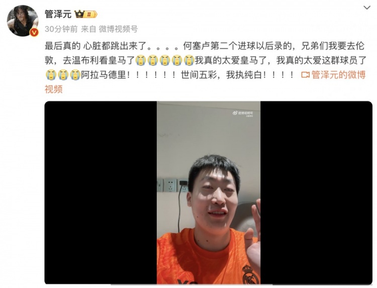 管泽元动情落泪：我真的太爱皇马了，世