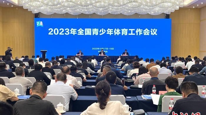 2023年全国青少年体育工作会议召开
