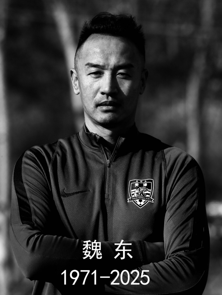 天津老甲A队悼念魏东：我们深表哀悼！
