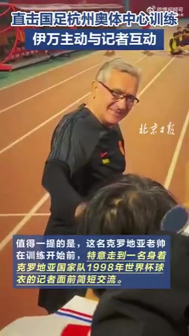 京媒：伊万神态放松，还与一位身穿克罗地亚队球衣的记者打招呼