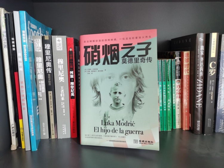 狠看足球书8：《硝烟之子，莫德里奇传》