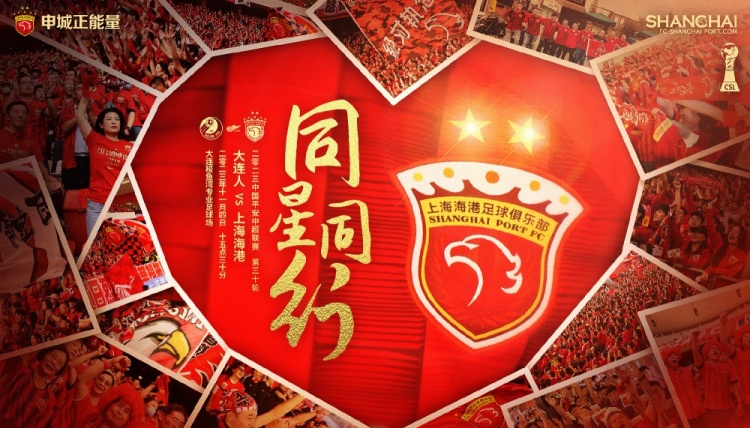 【赛前海报】大连人vs上海海港同星同行