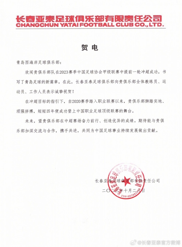 欣闻青岛西海岸提前冲超成功，长春亚泰向贵俱乐部表示诚挚祝贺