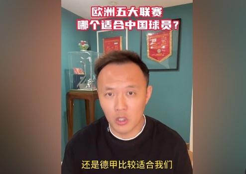 范晓冬谈中国球员留洋：德甲比较适合我们意甲不行&都没英冠强