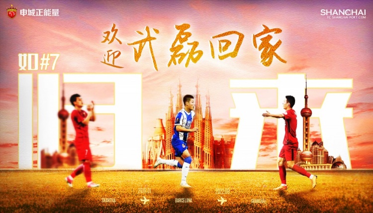 武磊回归上海海港，他创造了中国球员留洋的一个又一个新纪录