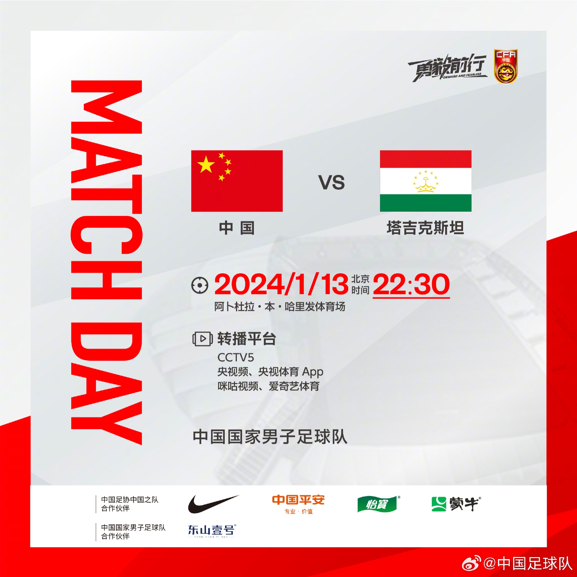 国足亚洲杯小组赛首战塔吉克斯坦，一起为中国队加油！