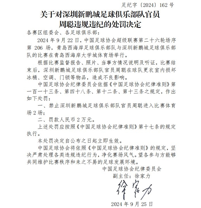 深圳新鹏城官员周聪损坏空调、门锁等物品，被足协禁赛2场罚款2万