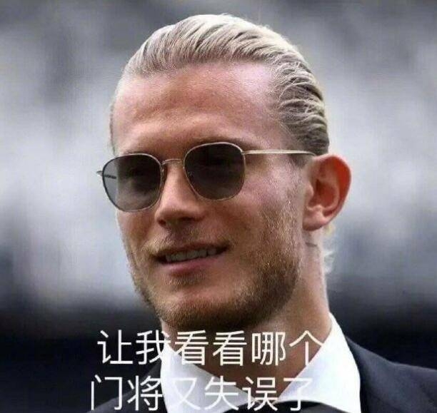 又有门将失误了！乔哈特出球失误被断