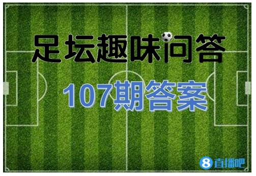 足坛趣味问答第107期答案：欧冠改制后2次出现三人共享金靴