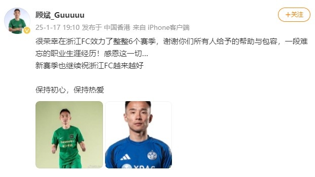 顾斌社媒告别浙江队：荣幸在此效力6个赛季祝球队新赛季越来越好