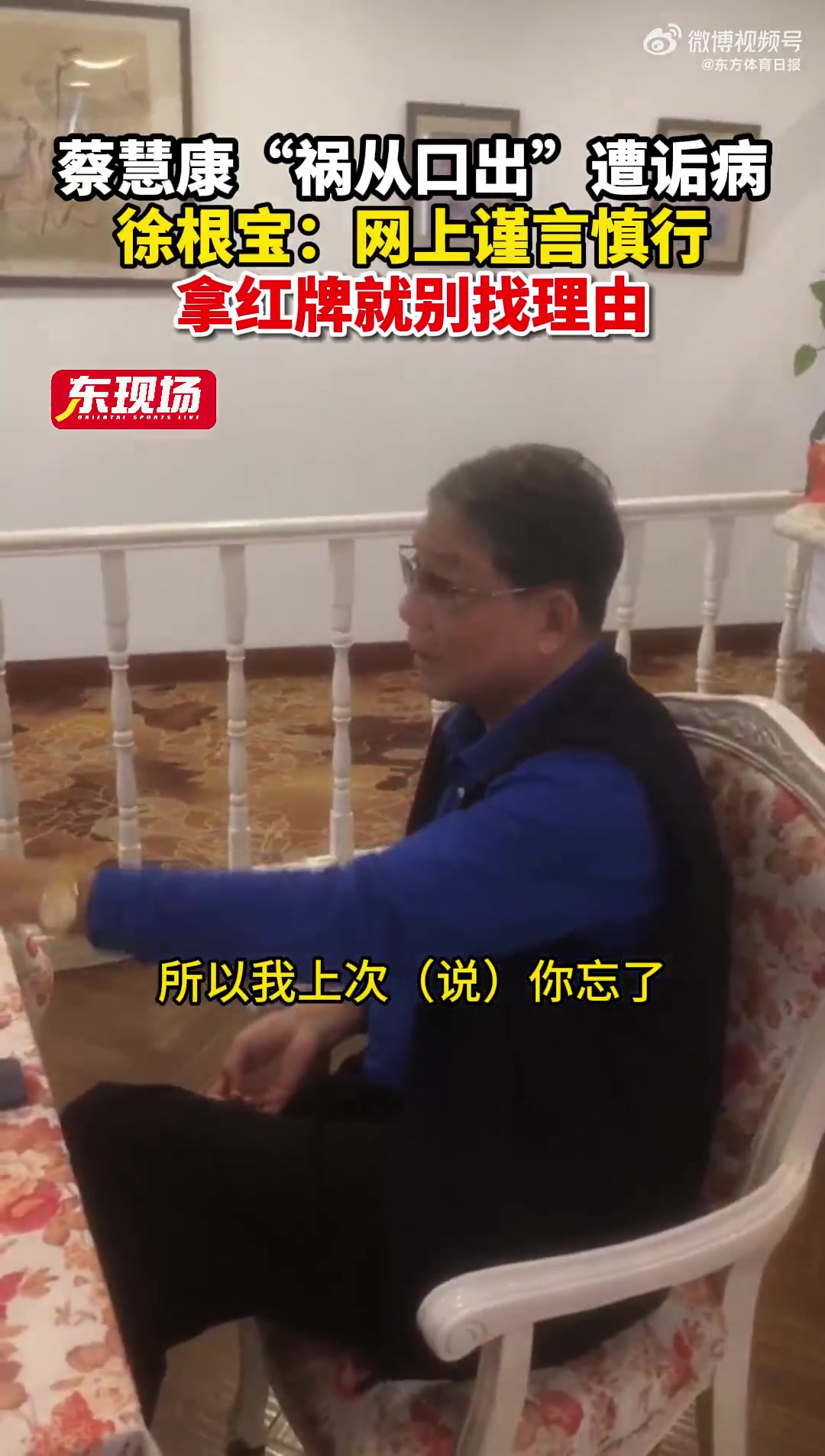 徐根宝叮嘱蔡慧康：你现在电灯泡出名了，不要给自己红牌找理由