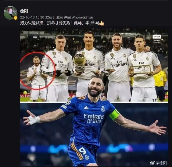 徐阳祝贺本泽马：努力只能及格，拼命才能优秀！此马，本泽马