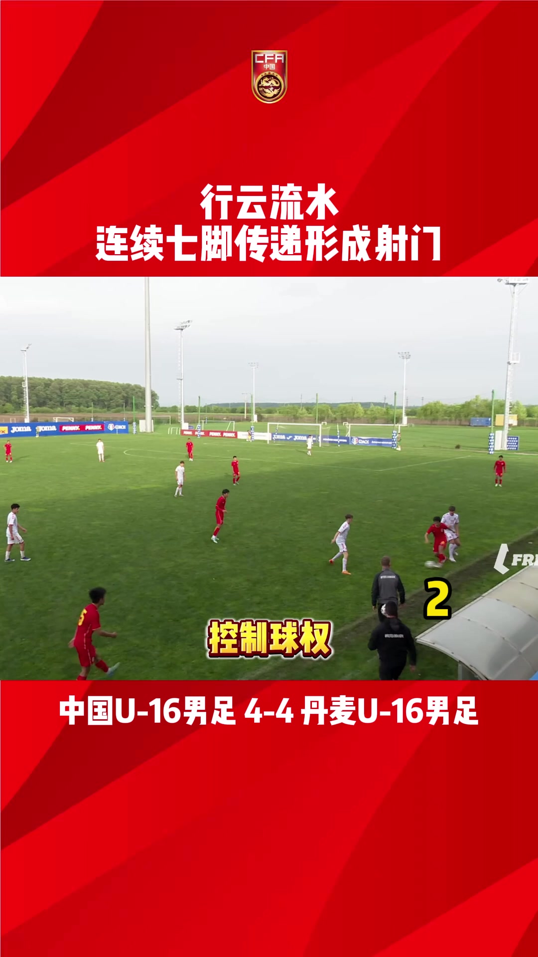 传切细腻！中国U16男足对丹麦精彩配合：连续七脚传递形成射门