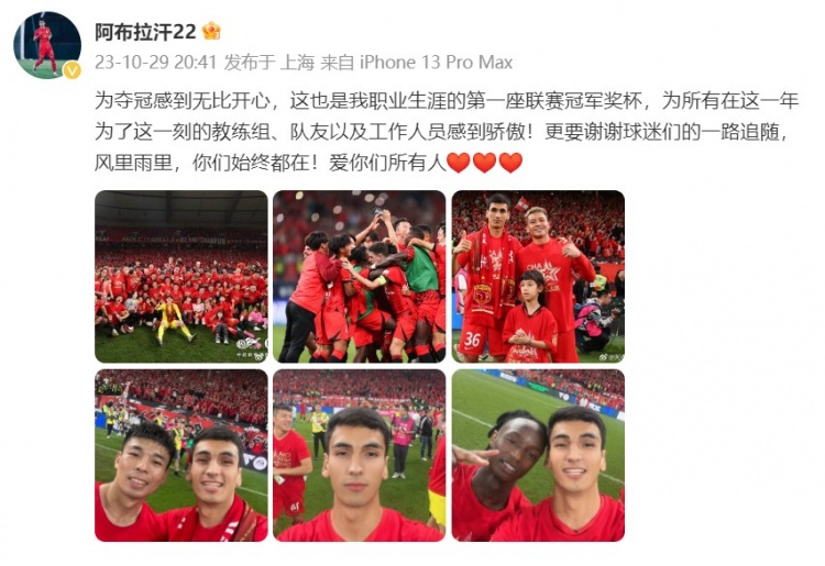 阿布拉汗：个人职业生涯第一座联赛冠军奖杯，谢谢球迷一路追随