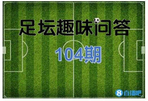 足坛趣味问答第104期：进入世界杯决赛次数最多的是哪支球队？