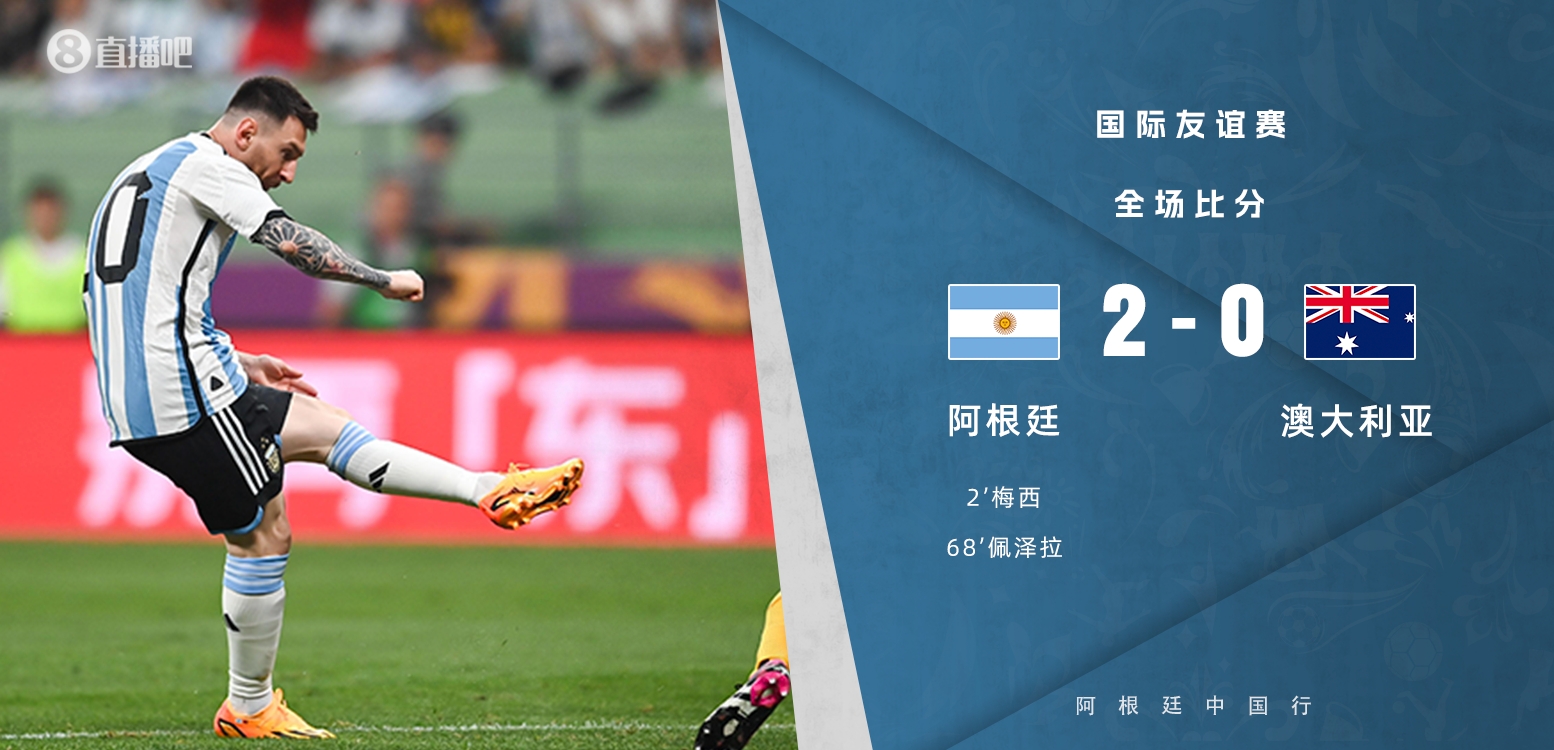 成为绝唱阿根廷上次中国行：梅西踢满全场+开场81秒进球+神过人