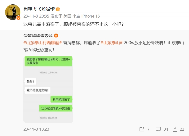 顾超收泰山200W放水足协杯决赛冉雄飞：这事儿基本落实了