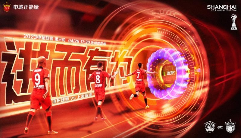 【赛前海报】中超第3轮，沧州雄狮VS上海海港，进而有为