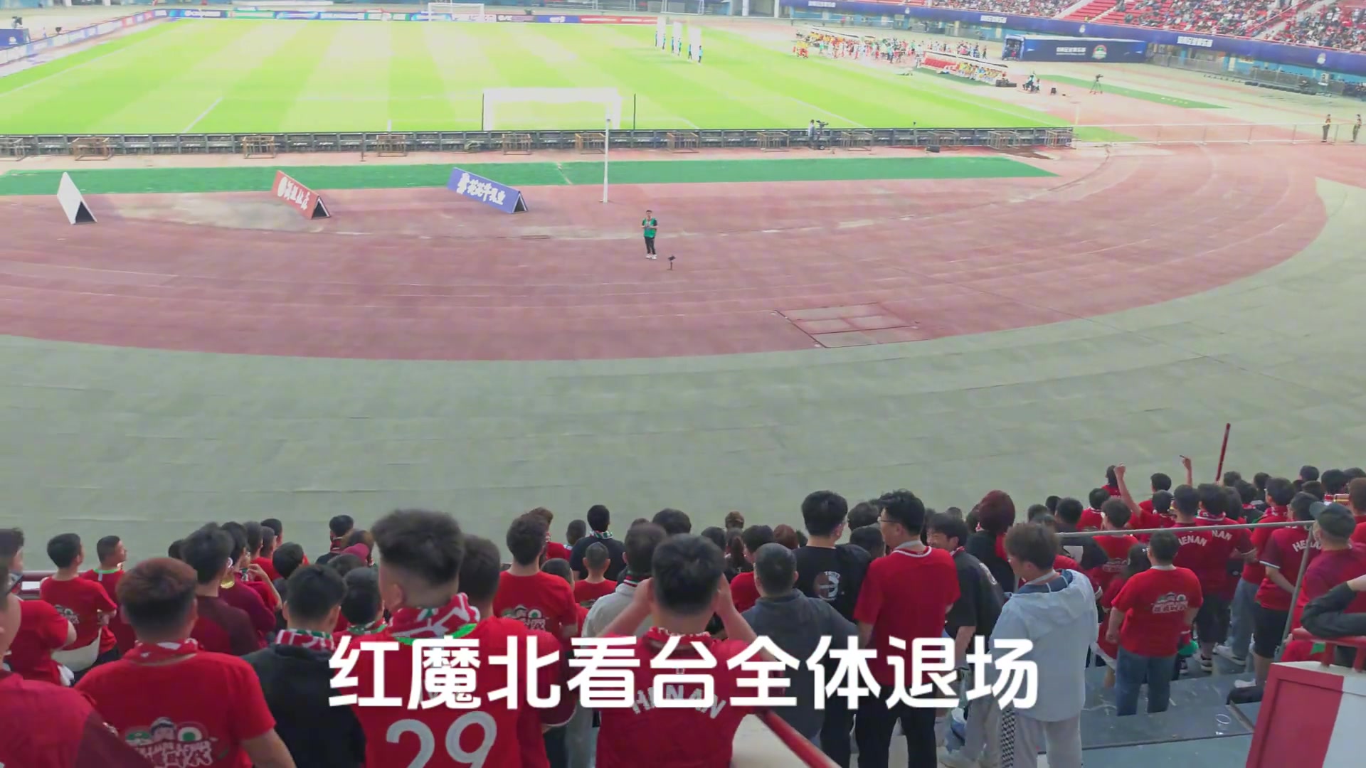 球迷实拍河南红魔球迷会退场，北看台一干二净只剩保安