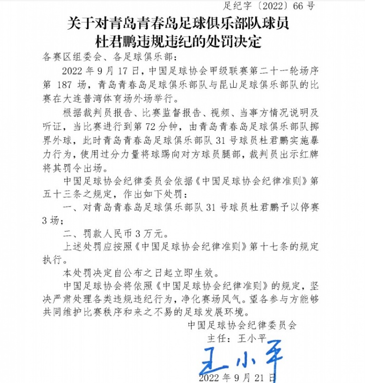 足协：青岛青春岛球员使用过分力量将球踢向对方，禁赛3场罚款3万