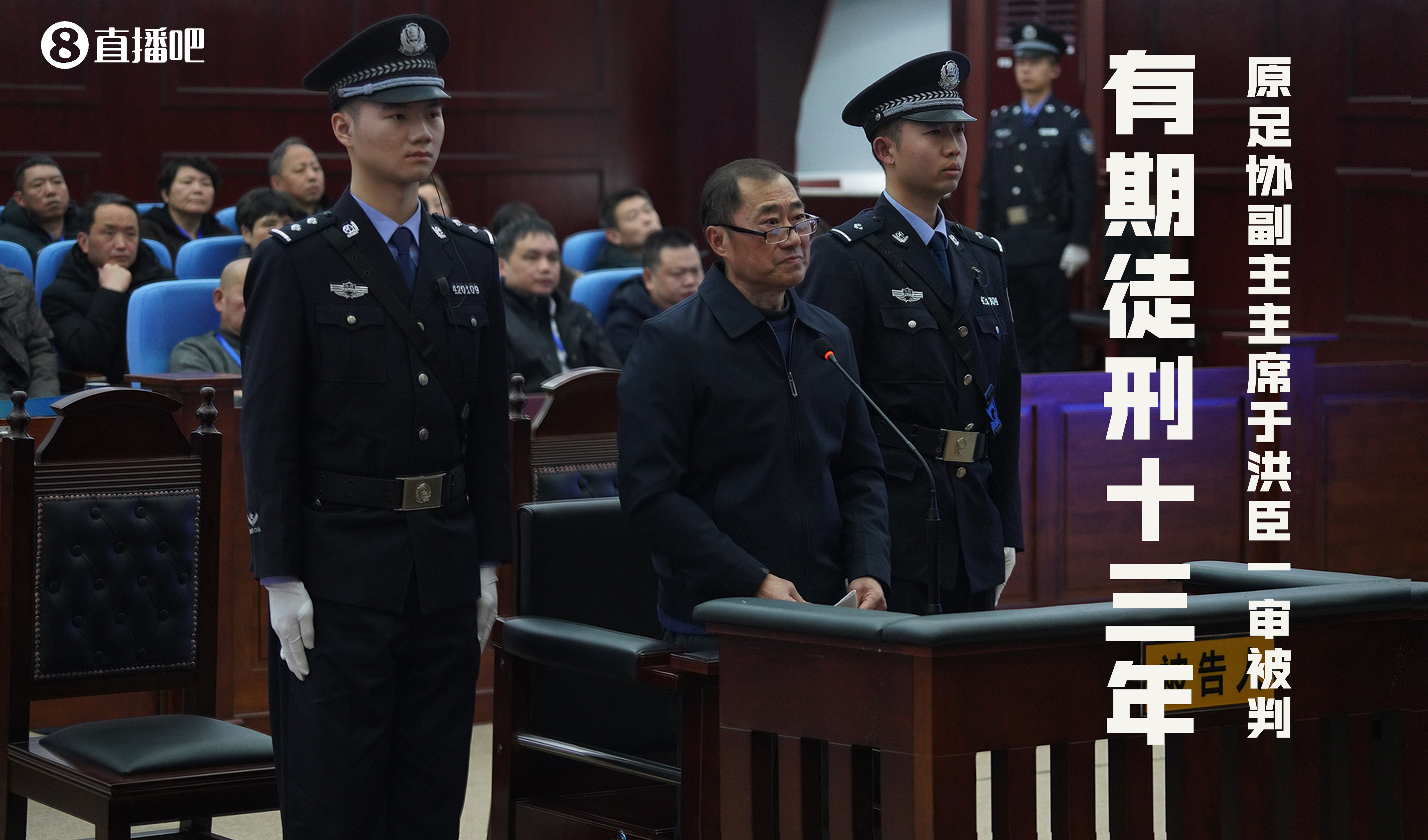 中国足协原副主席于洪臣一审被判处有期徒刑13年