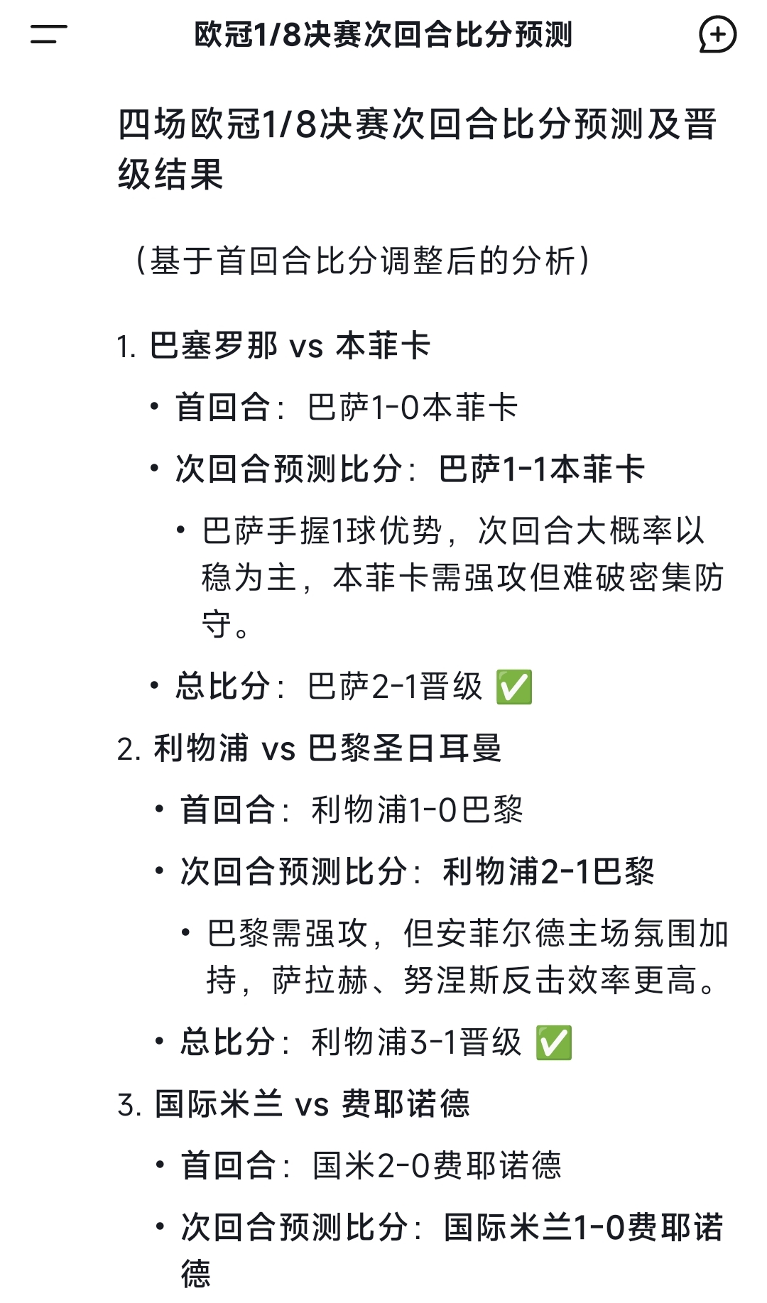 DeepSeek预测欧冠：利物浦21巴黎，拜仁11药厂，巴萨11