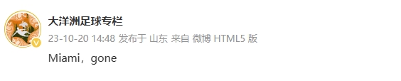 博主：迈阿密中国行青岛站不会有了，只能确认青岛站是不存在的