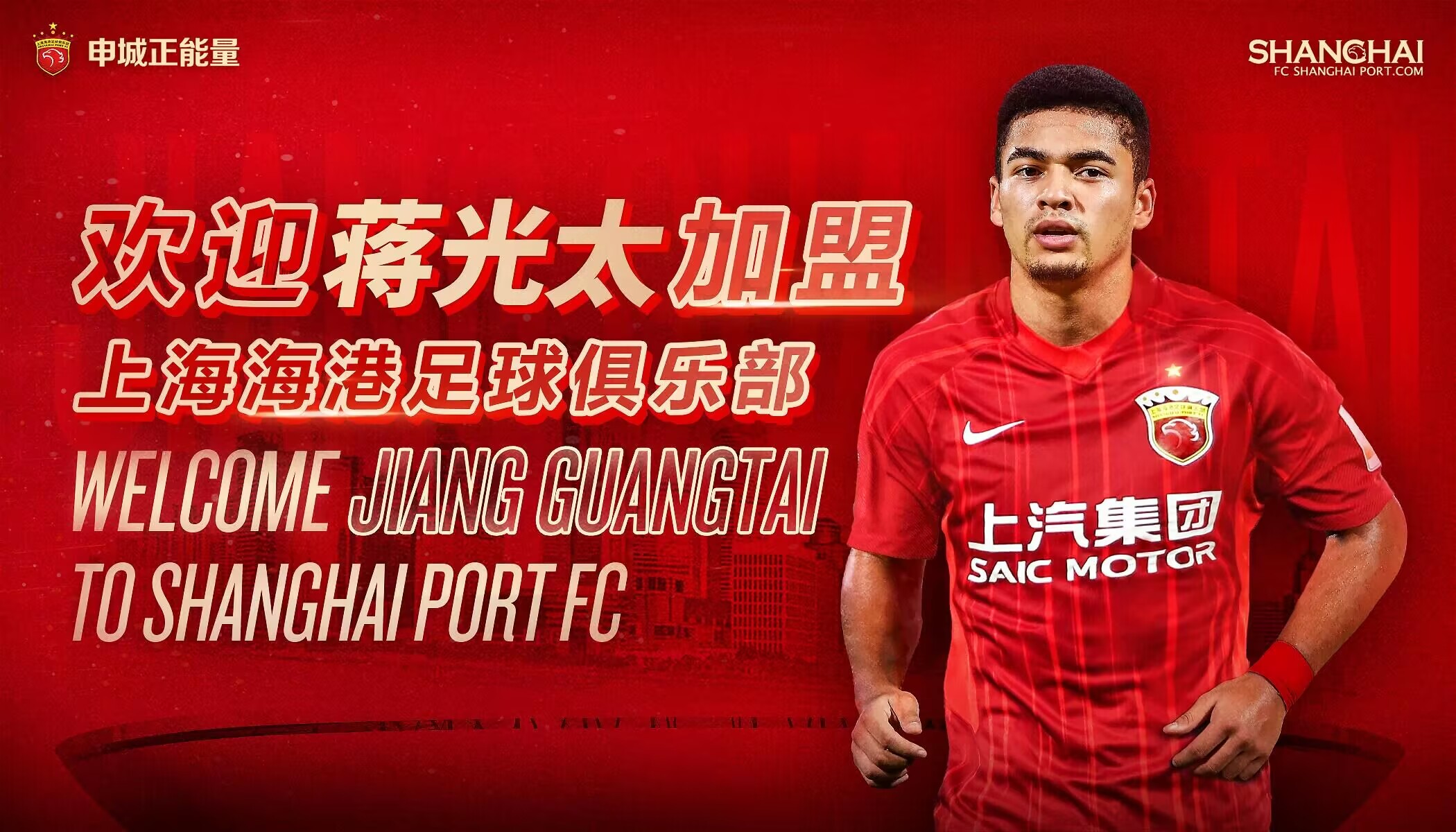 欢迎球员蒋光太加盟上海海港足球俱乐部