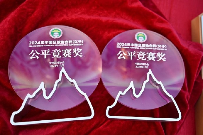 2024足协杯女子公平竞赛队：北京韩建星未、河南万仙山