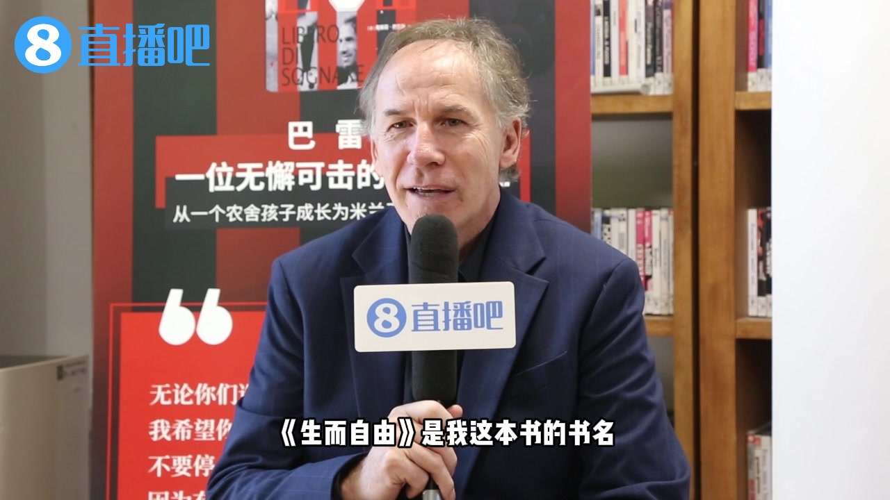 【中字】直播吧专访巴雷西：烤鸭春卷都很好吃生涯没什么遗憾