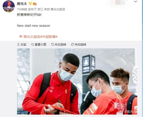 蒋光太晒给球迷签名照：新赛季，新的开始