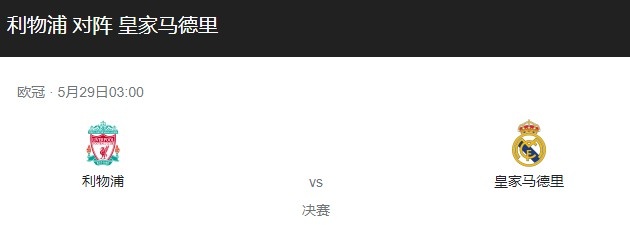 皇马与利物浦第3次在欧冠决赛相遇，此前2次双方各夺1冠