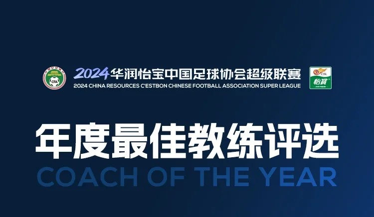 中超年度最佳教练候选：穆斯卡特斯卢茨基领衔，于根伟谢晖在列