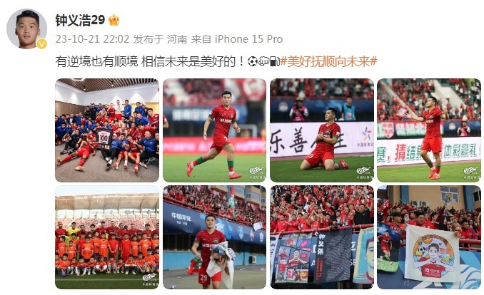 单场独造3球，钟义浩社媒：有逆境也有顺境，相信未来是美好的！