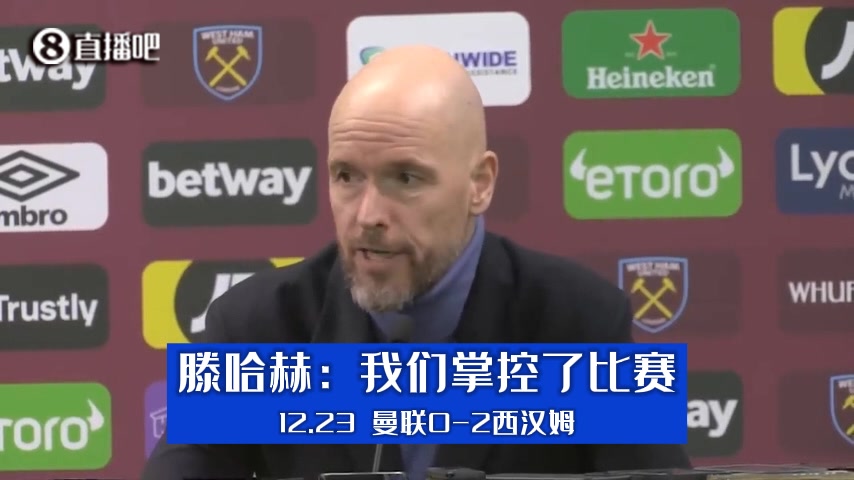 经典名场面！滕哈赫赛后现场实录：我们掌控了比赛！