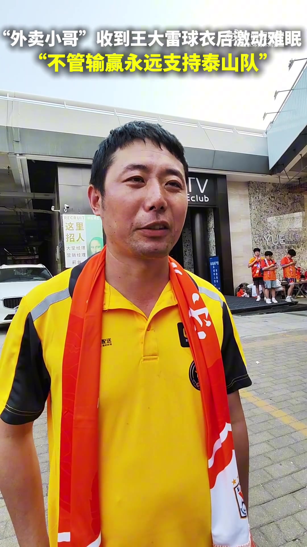 获王大雷签名球衣，泰山外卖小哥球迷：非常激动兴奋昨晚没睡好