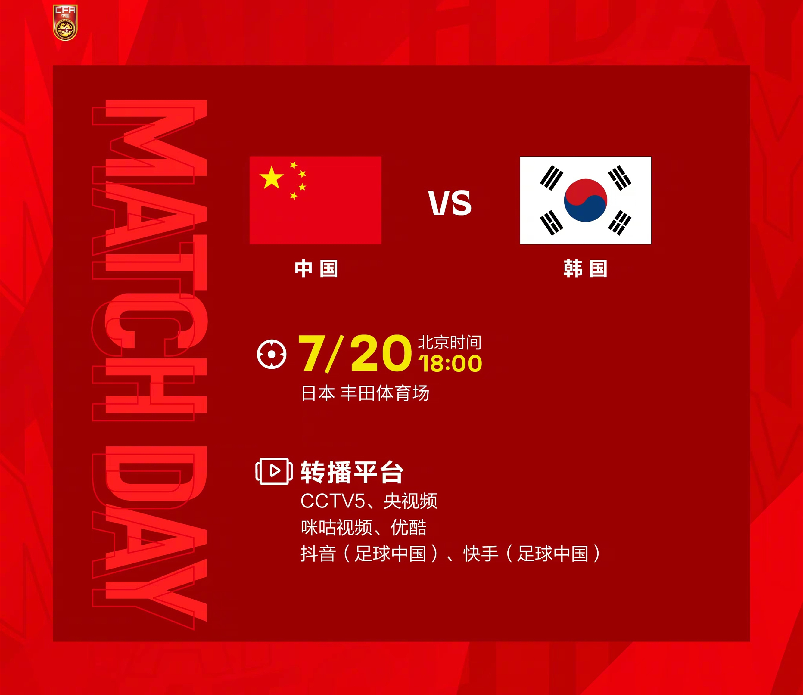 东亚杯-中国男足vs韩国首发：戴伟浚、蒋光太先发，朱辰杰任队长
