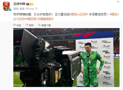 5次扑救高接抵挡！官方：王大雷当选国足21印尼全场最佳！