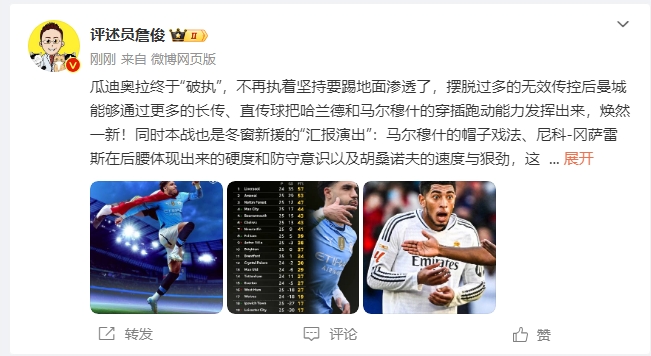 詹俊：瓜帅终于不再执着地面！焕然一新！皇马下周不会有意外吧
