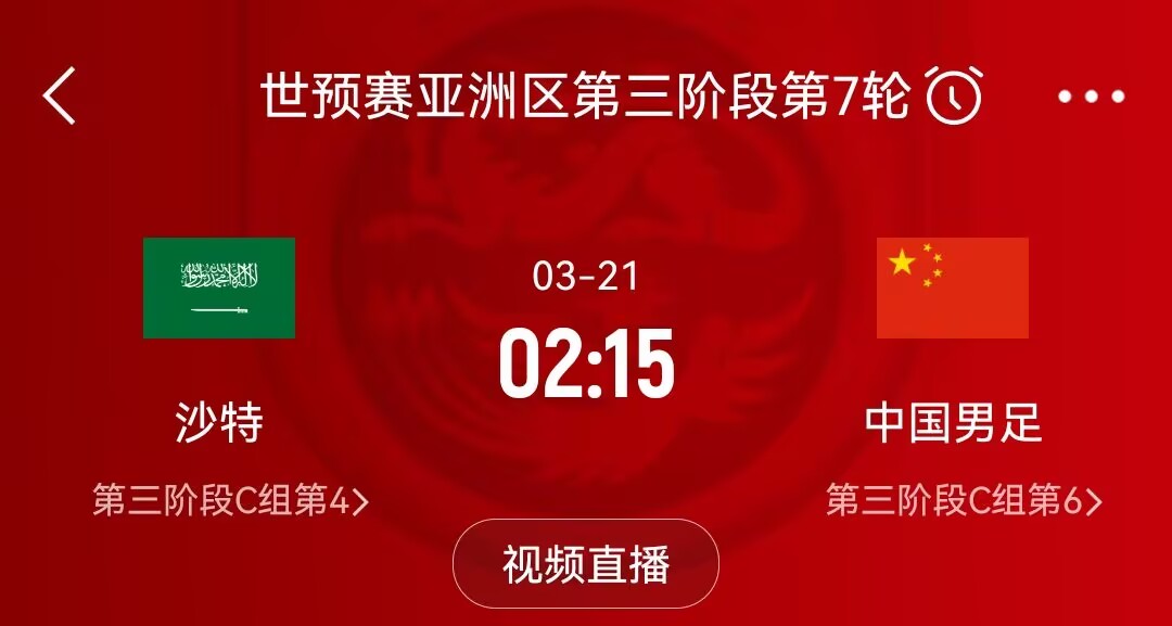 官方：18强赛沙特vs中国凌晨215开球，中国vs澳大利亚19点开球