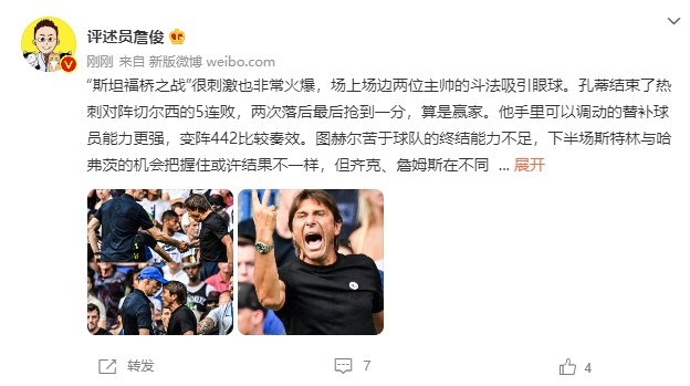 詹俊：斯坦福桥之战非常火爆，孔蒂最后是否用了大力金刚掌？