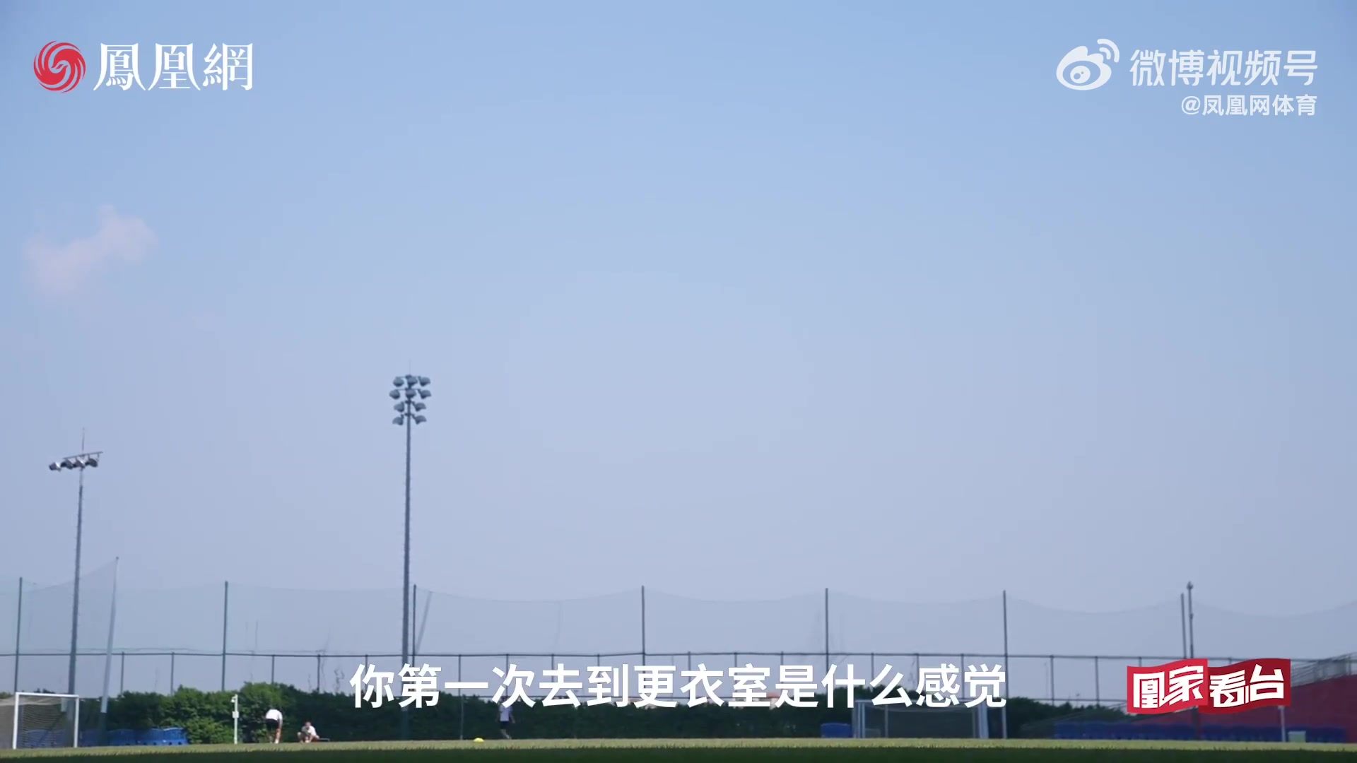 凰家看台喧哗过后，后恒大时代的年轻人