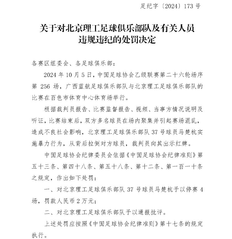 足协官方：北京理工球员马楚航赛后有